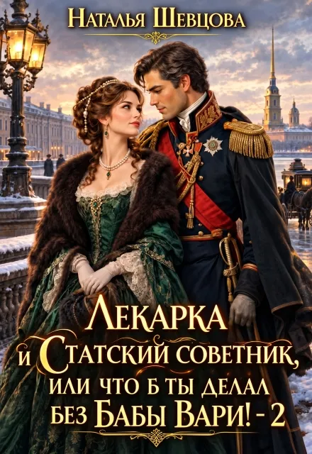 Лекарка и статский советник: что б ты делал без бабы Вари-2