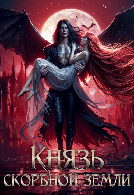 Князь скорбной земли
