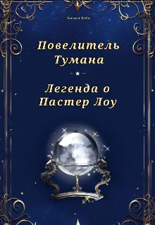 Повелитель Тумана: Легенда о Пастер Лоу.