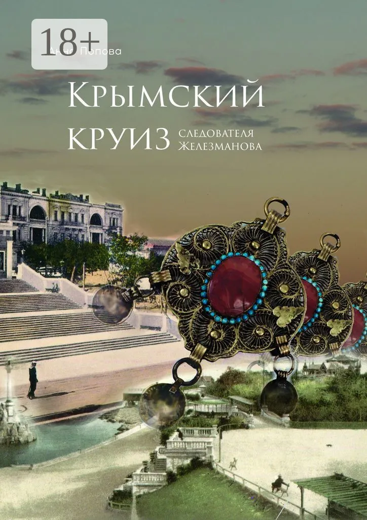 Крымский круиз следователя Железманова