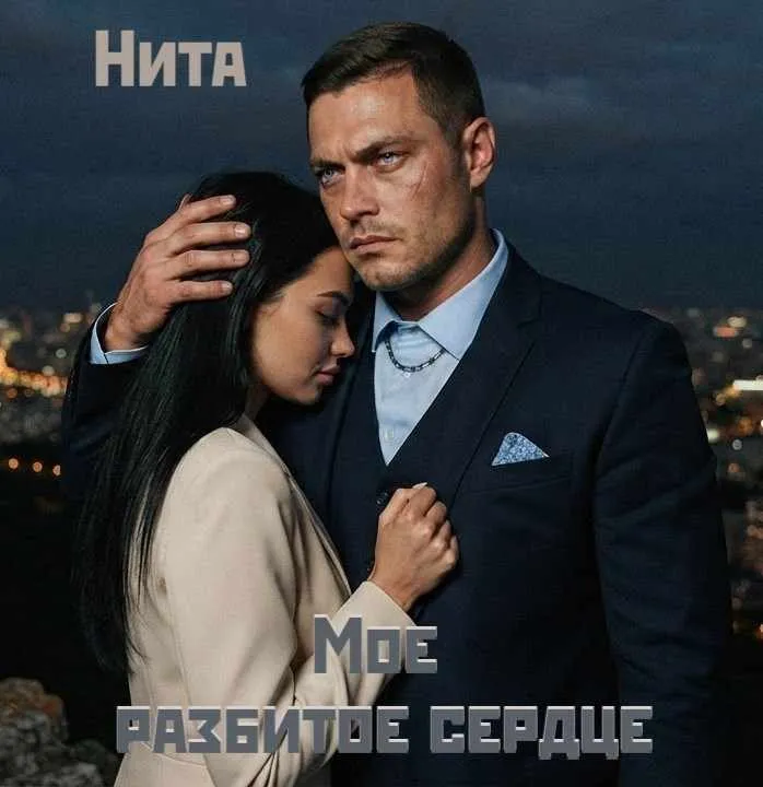 Мое разбитое сердце