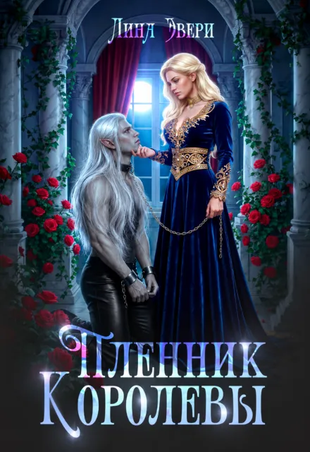 Пленник Королевы