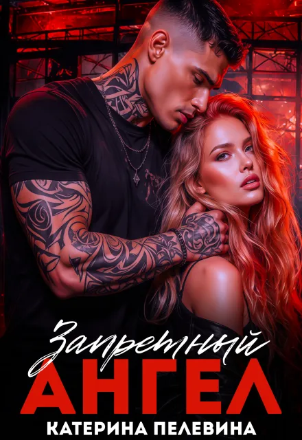 Запретный ангел