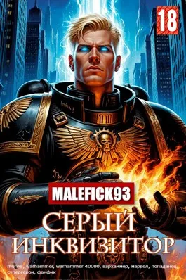 Серый инквизитор