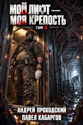 Мой лифт — Моя крепость. 4