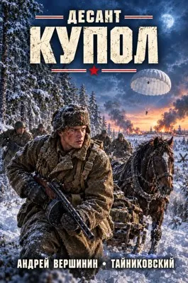 Десант. Купол.