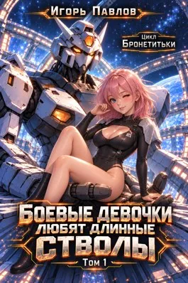 Боевые девочки любят длинные стволы (том 1)