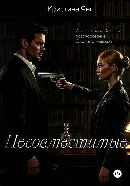Несовместимые. Книга третья