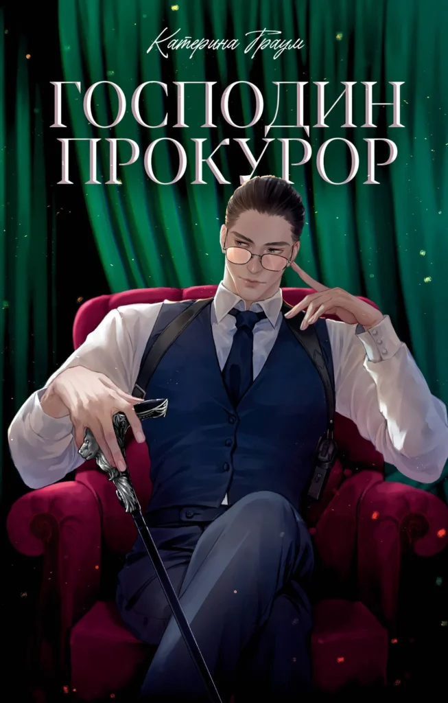 Господин прокурор