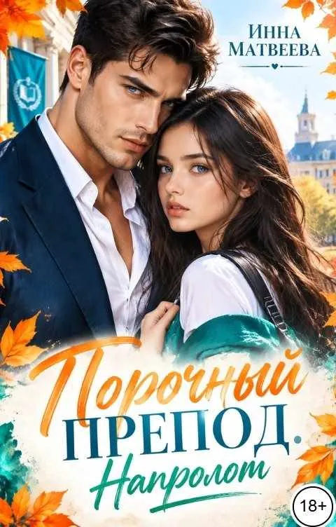 Порочный препод. Напролом
