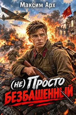(не) Просто безбашенный