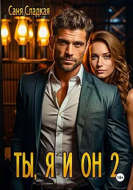 Ты, я и он. 2