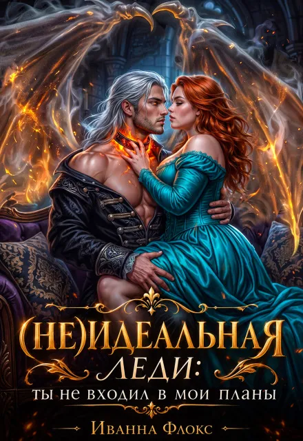 (не)идеальная леди: ты не входил в мои планы
