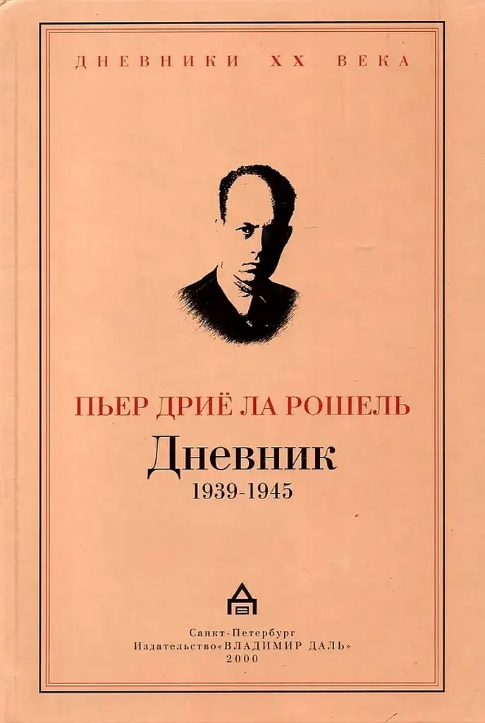 Дневник 1939–1945