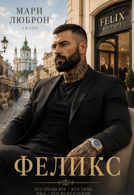 Феликс