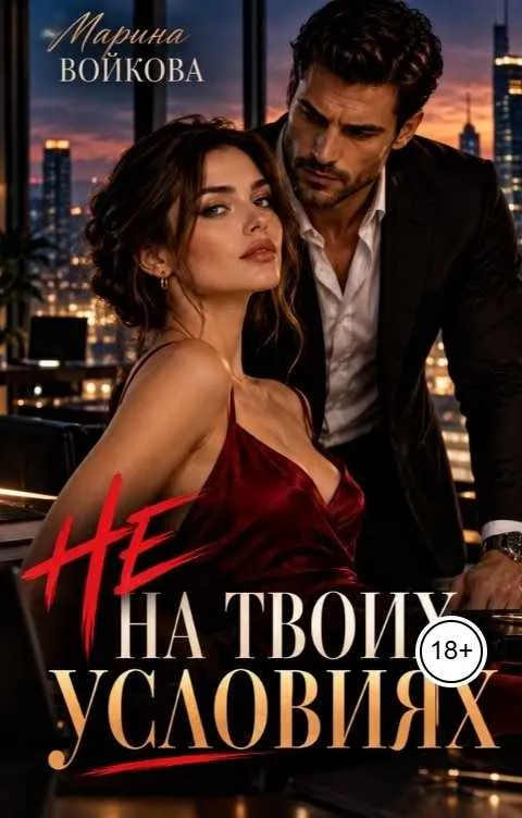 Не на твоих условиях