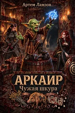 АРКАИР Чужая шкура