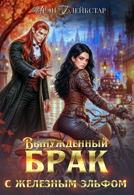 Вынужденный брак с железным эльфом