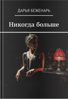 Никогда больше