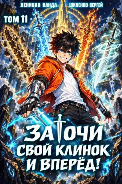 Заточи свой клинок и Вперед! – 11