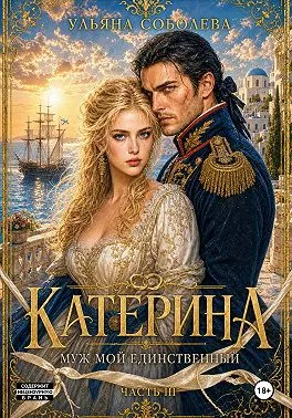 Катерина. Муж мой единственный (Враг мой любимый 3)