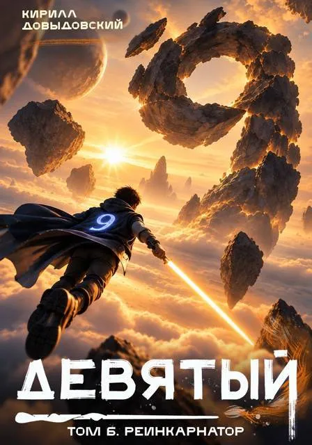 Девятый. Том 6. Реинкарнатор
