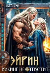Эйрин. Викинг не отпустит