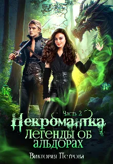 Некромантка. Книга 2. Легенды об альдорах.