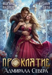 Проклятие адмирала Севера [Дилогия. Книга 1]
