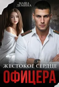 Жестокое сердце офицера