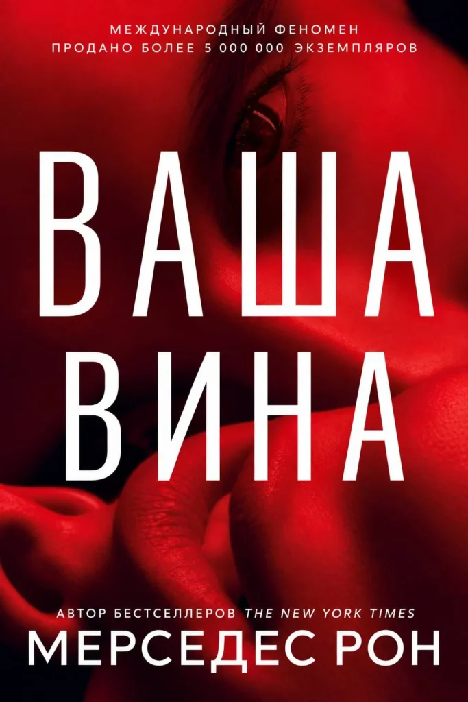 Ваша вина