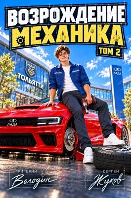 Возрождение механика. Том 2