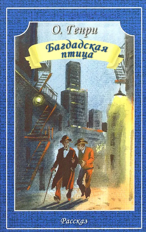 Багдадская птица