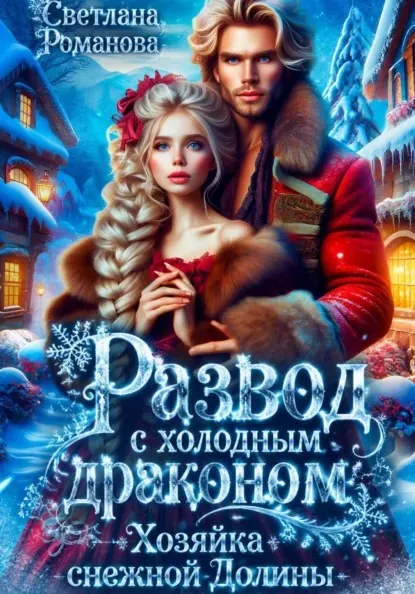 Развод с холодным драконом. Хозяйка Снежной долины