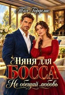 Няня для босса. Не обещай любовь