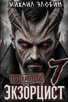 Отставной экзорцист — 7