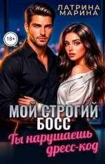Мой строгий босс. Ты нарушаешь дресс-код