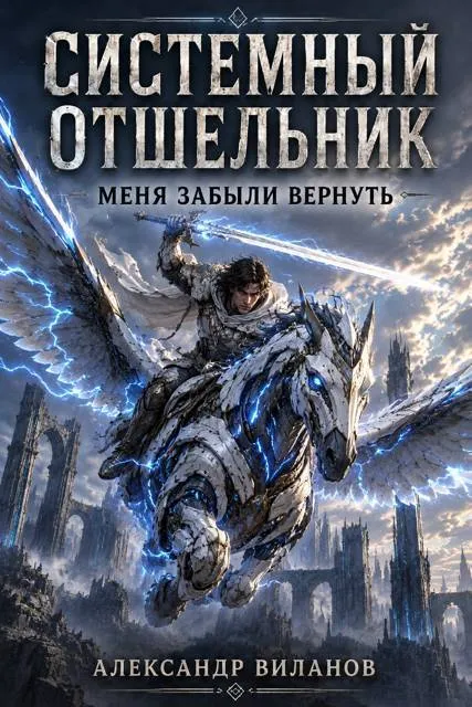 Системный отшельник. Меня забыли вернуть 3