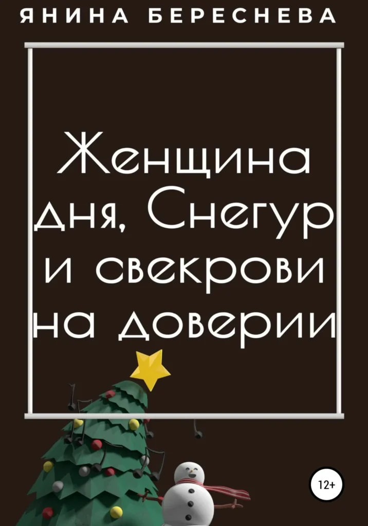Женщина дня, Снегур и свекрови на доверии