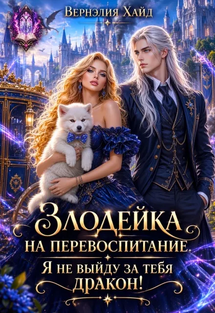 Злодейка на перевоспитании. Я не выйду за тебя, дракон!