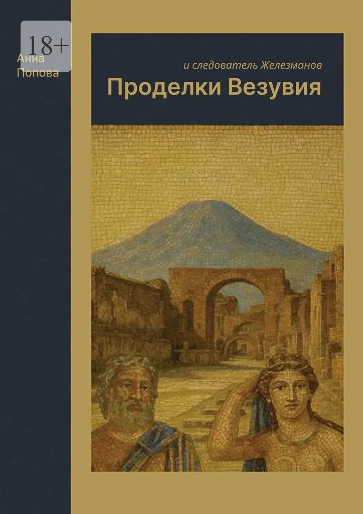 Проделки Везувия и следователь Железманов