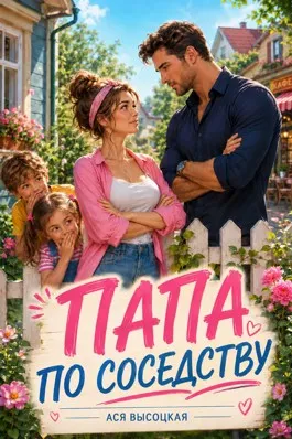 Папа по соседству
