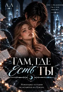 Там, где есть ты