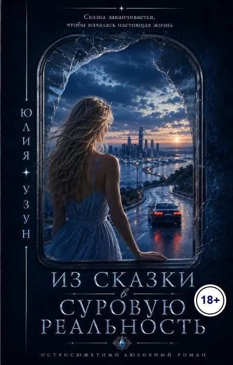 Из сказки в суровую реальность