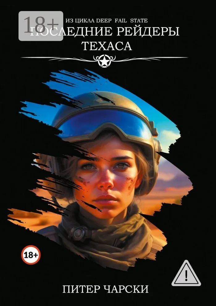 Последние рейдеры Техаса