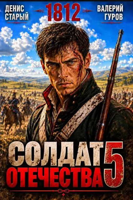 Солдат Отечества 5