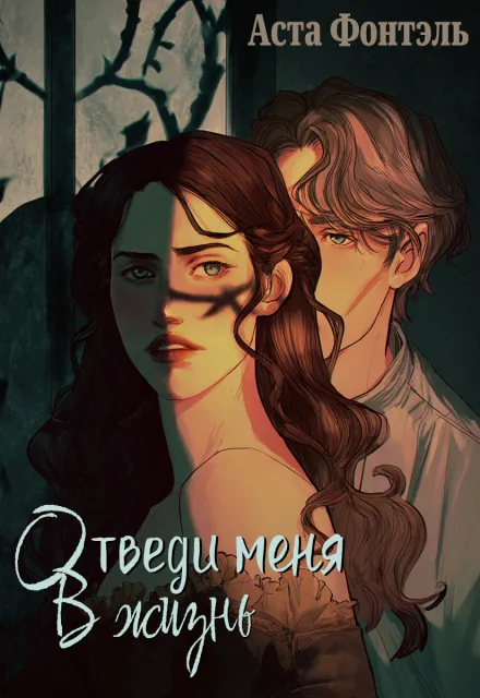 Отведи меня в жизнь