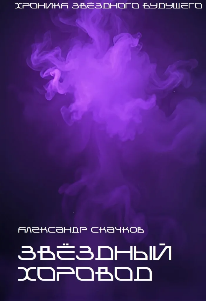 Звёздный хоровод