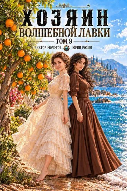 Хозяин Волшебной Лавки. Том 9