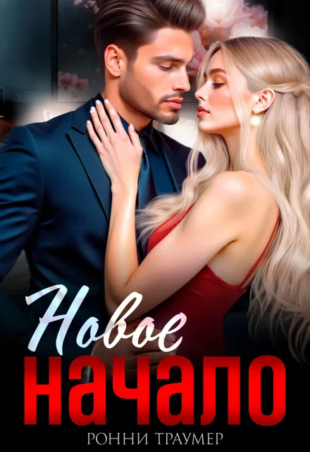 Новое начало